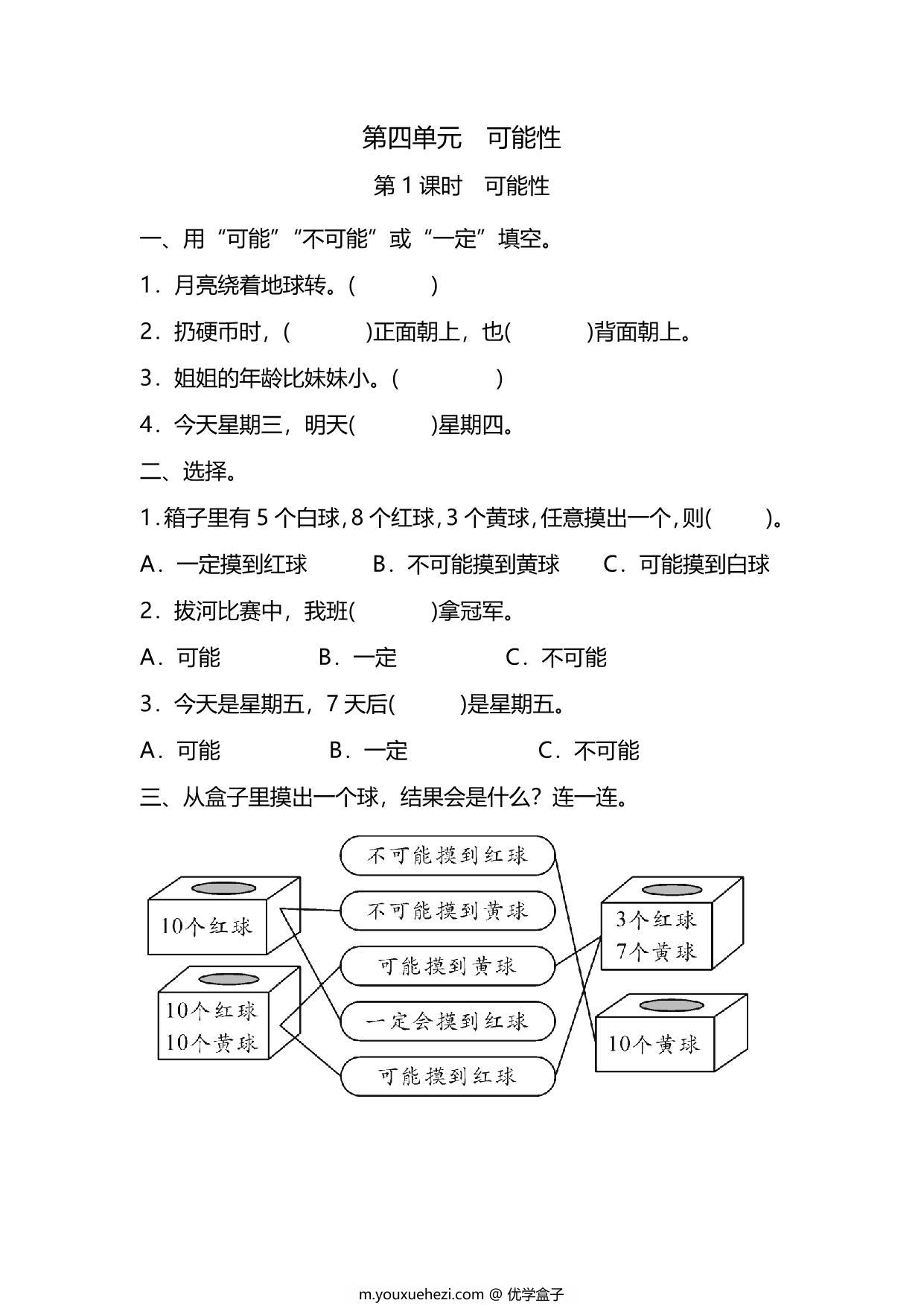 图片[1]-五年级上册数学一课一练-第四单元 可能性 第1课时　可能性（含详细解析）人教版，5页PDF电子版-优学盒子